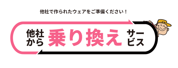 他社から乗り換えのお客様限定、版代・型代無料キャンペーン